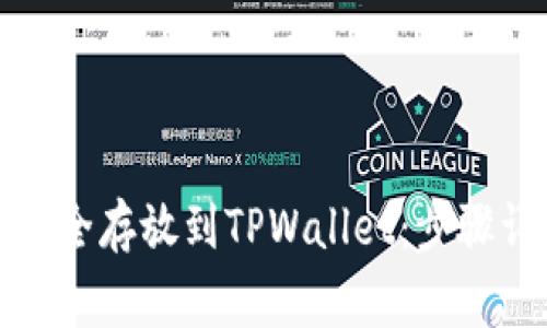 如何将莱特币安全存放到TPWallet：步骤详解与注意事项