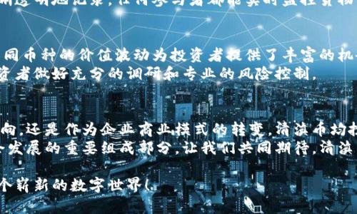 elicitation区块链清滇币：推动数字资产革命的新兴力量/elicitation

区块链, 清滇币, 数字资产, 加密货币/guanjianci

什么是清滇币？
清滇币，作为一种新兴的数字货币，基于区块链技术而生，旨在为用户提供安全、快捷的交易方式。它不仅是一种金融工具，更是对当前传统经济体系的一种革新尝试。随着区块链技术的不断发展，清滇币运用新颖，渐渐走进大众视野。

清滇币的基本特点
清滇币拥有多项独特的特点，使其在众多加密货币中脱颖而出。首先，清滇币的发行与流通遵循透明原则，任何用户均可以随时查阅区块链上交易的详细信息。这样的透明性不仅增加了用户的信任感，还有效降低了交易风险。
其次，清滇币采用了先进的共识机制，确保了每一笔交易的安全和真实。与传统银行系统相比，清滇币的转账速度更快、费用更低，极大便利了用户的日常交易。

区块链技术的魅力
区块链技术是清滇币的核心所在。作为一种去中心化的分布式账本技术，区块链通过加密算法和智能合约，保障了数据的安全性与可信性。每一笔交易都会被记录在“区块”中，并与之前的区块相连，形成不可更改的“链”。这一本质特征使得清滇币具备了防篡改的能力。
在这个数据驱动的时代，拥有一个安全、高效的交易平台显得尤为重要。清滇币的出现，正是为了满足现代用户对安全和速度的双重需求。

清滇币的实际应用场景
清滇币的应用场景广泛。在电子商务领域，如今越来越多的商家接受加密货币作为支付方式。用户只需通过清滇币进行支付，就能够享受更为优惠的价格和更加便捷的购物体验。这样不仅提升了消费的乐趣，也推动了商业模式的创新与发展。
不仅如此，在供应链管理中，清滇币同样展现出了强大的潜力。通过区块链技术，供应链各环节的数据可以被清晰透明地记录，任何参与者都能实时监控货物的状态，确保产品质量和交易的顺畅。

投资清滇币的前景
对投资者来说，清滇币的前景值得期待。作为一种新兴的数字资产，它正处于迅速发展的阶段。在各种情况下，不同币种的价值波动为投资者提供了丰富的机会。而清滇币通过与实体经济的结合，其价值在不断提升，有望成为未来的重要投资标的。
但投资任何数字货币都伴随着风险，投资者需谨慎决策，理性评估风险与收益。市场的波动性极大，因此建议投资者做好充分的调研和专业的风险控制。

结语：拥抱数字资产未来
在如今这个数字化迅猛发展的时代，清滇币的问世无疑为我们带来了新的机遇与挑战。无论是作为个人投资方向，还是作为企业商业模式的转变，清滇币均扮演着重要的角色。
扩展这一新兴资产的使用场景，将为更多的人带来便利和效益。清滇币不仅是技术的产物，更是未来经济与社会发展的重要组成部分。让我们共同期待，清滇币在未来市场中的表现，以及它所能带来的深远影响！

当我们站在风口浪尖，见证数字资产的崛起，清滇币无疑将成为推动这一变革的重要力量。让我们一起，拥抱这个崭新的数字世界！