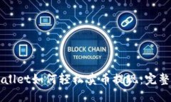 TPWallet如何轻松卖币提现：完整指南