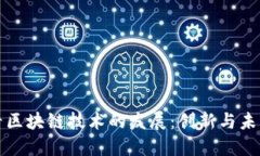 从比特币看区块链技术的发展：创新与未来的交