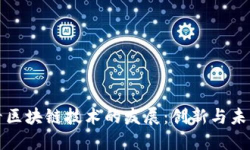 从比特币看区块链技术的发展：创新与未来的交汇点