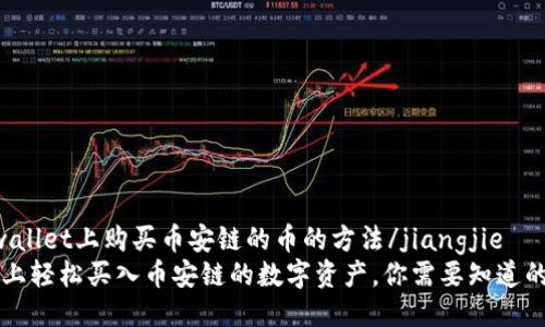 jiangjietpwallet上购买币安链的币的方法/jiangjie
在TPWallet上轻松买入币安链的数字资产，你需要知道的步骤与技巧