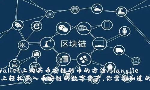 jiangjietpwallet上购买币安链的币的方法/jiangjie
在TPWallet上轻松买入币安链的数字资产，你需要知道的步骤与技巧