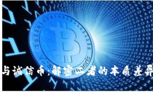 区块链技术与诚信币：解密二者的本质差异与创新价值