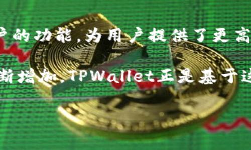 在TPWallet中，切换账户是一个相对简单的过程。为了帮助你了解如何在TPWallet中操作，我将详细介绍相关的步骤和注意事项。

什么是TPWallet
TPWallet是一个多功能的钱包应用，支持多种加密货币的存储和管理。随着区块链技术的发展，加密货币的使用越来越广泛，TPWallet因其用户友好的界面和强大的安全性，受到越来越多用户的青睐。用户可以通过TPWallet方便地管理自己的资产、进行交易以及查看市场信息。

为何要切换账户
在使用TPWallet的过程中，你可能会拥有多个钱包账户。例如，你可能会有一个账户用于日常交易，另一个账户则用于长期投资或存储。这种账户的划分不仅可以帮助用户更好地管理资产，还能在某些情况下增加安全性。如果一个账户遭遇安全问题，其他账户仍然可以保持安全。

切换账户的步骤
切换账户的步骤通常包括以下几个方面：
ol
    listrong打开TPWallet应用：/strong确保你已经下载安装了TPWallet，并且已经成功注册并登录。/li
    listrong访问账户管理界面：/strong在主界面或菜单中，找到“账户”或“钱包管理”等选项。这通常位于应用的底部或侧边菜单中。/li
    listrong选择当前账户：/strong在账户管理界面，你会看到所有已创建的账户列表。选择你想要切换到的账户。/li
    listrong输入密码：/strong为了保护你的资产，在切换账户时，系统可能会要求你输入当前账户的密码。这是为了确保只有你拥有访问权限。/li
    listrong切换成功：/strong输入正确的密码后，你将成功切换到所选账户。你可以查看该账户的余额、交易记录等信息。/li
/ol

需要注意的事项
在切换账户时，有一些事项需要特别注意：
ul
    listrong记住密码：/strong对于每个账户，密码是保护你的资产的第一道防线。如果你忘记密码，将无法访问相关账户。因此，建议使用密码管理工具或者将密码妥善记录下来。/li
    listrong保持应用更新：/strong时常检查TPWallet应用是否有更新版本。开发者会定期发布安全补丁和功能改进，以提升用户体验。/li
    listrong注意账户安全：/strong在切换账户时，确保在安全的网络环境下进行操作。避免在公共Wi-Fi下使用TPWallet，以降低账户被攻击的风险。/li
/ul

TPWallet的其他功能
除了账户切换功能，TPWallet还提供了许多其他便捷的功能，如交易、资产管理以及区块链资产的查看等。以下是一些突出功能的简要介绍：
ul
    listrong集成的交易平台：/strong用户可以直接在TPWallet中进行加密货币交易，无需通过第三方平台。这种集成可以节省时间，并提供更多的便利性。/li
    listrong多种资产支持：/strongTPWallet支持多种主流加密货币，每种资产都可以独立管理。你不必担心管理不同资产的麻烦，可以在一个应用中完成。/li
    listrong数据安全保障：/strongTPWallet采用最新的加密技术，以确保用户的数据和资产安全。即使在极端情况下，您的信息也会受到保护。/li
/ul

总结
在现代加密货币的生态中，钱包的选择和使用至关重要。TPWallet凭借其易于使用的界面和强大的功能，成为越来越多用户的首选。在TPWallet中切换账户的功能，为用户提供了更高的灵活性和安全性。通过简单的步骤，你就可以迅速切换到不同的账户，管理各类加密资产。为了确保您的财产安全，务必注意操作过程中涉及的安全措施。

总而言之，TPWallet不仅仅是一个钱包，更是一个综合的资产管理平台。随着区块链行业的不断发展，用户对安全性、便捷性和多功能性的钱包需求也在不断增加。TPWallet正是基于这种需求，致力于为用户提供最优质的服务。无论你是新手还是资深玩家，都能在TPWallet中找到合适的解决方案。

TPWallet, 切换账户, 加密货币, 钱包管理/guanjianci