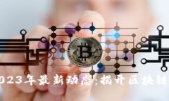 区块链研修班2023年最新动态：揭开区块链技术的