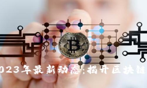 区块链研修班2023年最新动态：揭开区块链技术的神秘面纱