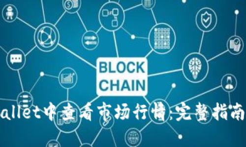 如何在TPWallet中查看市场行情：完整指南与实用技巧