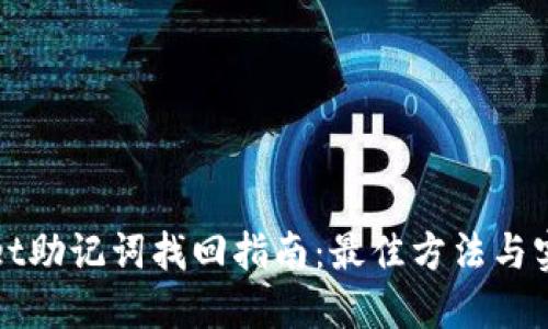 TPWallet助记词找回指南：最佳方法与实用技巧