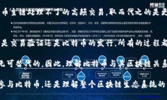 在比特币网络中，实际上是由一个主区块链来维