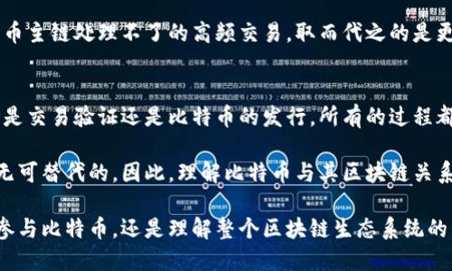 在比特币网络中，实际上是由一个主区块链来维护所有比特币交易的记录。虽然可能会涉及到其他的区块链（例如侧链或不同的区块链项目），但在比特币的标准设定中，只有一条主区块链，称为比特币区块链。

以下是更详细的解析，以及一些相关的概念。

什么是比特币区块链？
比特币区块链是比特币网络的核心组成部分。它就像一个巨大的公共账本，记录了所有的比特币交易历史。这个账本是分布式的，每一个比特币用户或“节点”都保存着这条区块链的完整副本。通过这种方式，任何人都无法单独控制或篡改交易记录。

区块链的工作原理
每当有新的比特币交易发生时，这些交易会被打包成一个“区块”。然后，这个区块通过挖矿的方式被添加到链的末尾。挖矿不仅是为了生成新的比特币，更是为了验证交易的有效性并保证网络的安全性。

比特币的区块链采用了类似于时间戳的机制。每一个区块都有一个时间戳，它在被加上链时记录了发生的时间。這保證了交易的不可篡改性和透明性。一旦某个区块被添加，任何试图改变已经存在的区块都会被整个网络所拒绝。

比特币的总量与区块链的关系
比特币的总供应量被限制在2100万个。这意味着在比特币的区块链上，最终只有2100万个比特币会被矿工挖出。而新的比特币会随着每个区块的生成逐渐释放，最初每个区块的奖励为50个比特币，之后每经过210,000个区块，奖励便会减半。

比特币区块链与其他区块链的区别
值得注意的是，虽然比特币区块链是最早也是最知名的区块链，但并不是唯一的。还有许多其他的区块链项目，例如以太坊、卡尔达诺和波场等。这些区块链可以支持智能合约、去中心化应用等多种功能，而比特币则主要集中于作为一种价值储存和转移的方法。

额外的区块链概念：侧链
除了主链外，还有一个相关的概念叫做“侧链”。侧链是与主链并行的区块链，允许在两个链之间进行资产的转移。比如，某种情况下我们可能希望将一部分比特币转移到一个侧链，以此来获得更高的交易速度或其他功能。

侧链的使用可以解决比特币交易速度慢和手续费高的问题。比如，如果一个侧链设计得当，它可以处理比特币主链处理不了的高频交易，取而代之的是更灵活的直接在侧链中完成。

总结：比特币的区块链唯一性
正如前面所提到的，比特币在其设计和实施中是依赖于一个主区块链的，这条链是比特币网络的基础。无论是交易验证还是比特币的发行，所有的过程都是依赖于这一条区块链系统。

尽管市场上有许多不同的区块链项目，各自解决不同的问题和需求，但比特币区块链的独特性与影响力是无可替代的。因此，理解比特币与其区块链关系，对于参与和投资加密货币市场的人来说至关重要。

通过深入了解比特币及其区块链的运作机制和关系，可以更好地把握未来数字货币的发展趋势。这不仅是参与比特币，还是理解整个区块链生态系统的关键。