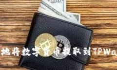 如何安全快捷地将数字货币提取到TPWallet：完整指