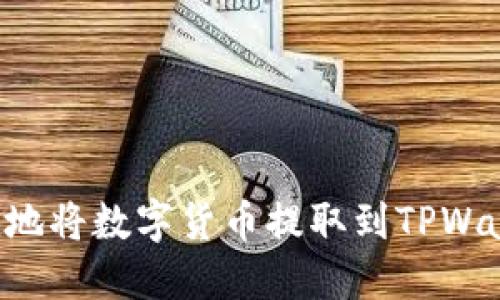 如何安全快捷地将数字货币提取到TPWallet：完整指南
