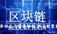 加仓区块链：最新动态与前景解析，抓住投资机