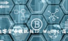 如何将交易所的数字货币提现到TP Wallet：简单步