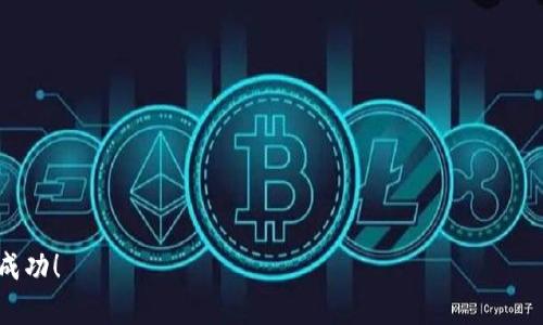   区块链币最新价值揭秘：如何把握数字资产投资的新机遇 / 

 guanjianci 区块链, 数字货币, 投资机会, 最新价值 /guanjianci 

引言：数字货币的崛起

近年来，随着技术的迅猛发展，区块链技术逐渐走入公众视野，成为时下最热门的话题之一。尤其是在金融领域，数字货币的兴起彻底改变了传统的交易方式。这其中，各种区块链币如雨后春笋般涌现，吸引了无数投资者的目光。那么，如何才能了解这些币种的最新价值呢？本文将带您全面剖析区块链币的现状，并提供一些切实可行的投资建议。

什么是区块链币？

区块链币，顾名思义，是基于区块链技术而发行的数字资产。它们通过去中心化的方式进行交易，相较于传统货币，具有更高的透明度和安全性。最著名的区块链币无疑是比特币，它于2009年由一位匿名人士或团队推出，成为了首个实现的去中心化数字货币。随后，越来越多的替代币（Altcoin）相继涌现，如以太坊、瑞波币等，它们各自有着独特的优势和应用场景，为投资者提供了丰富的选择。

最新的市场动态

2023年，全球经济的波动使得数字货币市场充满变数。今年的前几个月，许多区块链币的价格经历了剧烈的震荡，时而上涨，时而下跌，令投资者感到紧张不安。特别是在通货膨胀、利率政策和国际局势不确定性增加的背景下，许多人开始将目光转向数字资产，以寻求避风港。

在此期间，一些新兴 的区块链项目成功吸引了投资者的关注，如链安币（ChainSafe）和互联网币（WebToken）。这些项目不仅在技术上有新的突破，也在解决实际问题上展现出了很大的潜力。根据市场分析，2023年第一季度，链安币的投资回报率已达到200%以上，而互联网币则在其发行后的第一周内便上冲30%。

如何评估区块链币的价值？

想要把握区块链币的最新价值，最重要的一步便是评估它的真实价值。这包括几个方面的考量，投资者需综合运用技术分析与基本面分析两种方法。

h41. 市场供需关系/h4

供需关系是影响区块链币价值的重要因素，市场需求的增长通常会导致币价上涨。例如，比特币的总量上限为2100万枚，随着越来越多的机构和个人投资者的介入，供需不平衡造成的稀缺性会推动其价格不断上升。

h42. 项目背景与技术实力/h4

投资者还需关注区块链项目的团队背景及其技术实力。一个有实力的团队，伴随着强大的技术支持，往往意味着项目的可持续发展。例如，以太坊（Ethereum）之所以能在市场中屹立不倒，正是因为其背后的团队具备扎实的技术和丰富的行业经验，将智能合约这一概念深入人心。

h43. 社区活跃度与支持度/h4

许多成功的区块链项目都有一个强大的社区支持。社区的活跃度常反映出投资者对该项目的信心和参与感。活跃的社区能够通过不断增长的用户基础来提升项目的影响力，从而推动币价上涨。例如，项目如狗狗币（Dogecoin）正是依靠其庞大的社区支持而实现了飞速增长。

h44. 政策与法规/h4

政府的政策和法规也会严重影响区块链币的价值。某些国家对数字货币持欢迎态度，可能会助推币价上涨；而某些国家则可能收紧监管政策，导致币价暴跌。因此，投资者需要时刻关注全球各国对数字资产的政策变化，提前做好预判。

个人投资建议

虽然区块链币为投资者提供了丰厚的回报机会，但也伴随着高风险。因此，对于普通投资者而言，理性投资极为重要。以下几点建议希望能够为您提供参考：

h41. 分散投资风险/h4

不论是新手还是老投资者，分散投资都是降低风险的重要手段。不要将所有资金投入单一币种，分散到多个币种中可以有效降低整体风险。比如，可以选择市值较大的稳定币与一些新兴项目进行组合，以获得更好的收益与保障。

h42. 关注技术进步与市场趋势/h4

在快速变化的市场中，保持对技术进步与市场趋势的关注至关重要。新技术的出现可能会改变现有币种的竞争格局，因此，保持学习、随时调整投资组合是成功的关键。

h43. 设置合理的止损点/h4

投资数字资产时，价格的波动往往剧烈，设置合理的止损点可以帮助您在市场不利时及时止损，避免更大的损失。心中要有自己的投资计划，不要因为市场的短期波动而盲目抛售或追高。

h44. 综合考虑投资成本/h4

在进行交易时，往往会涉及到手续费、税费等投资成本，因此，需要将这些因素纳入投资决策中，以获得实际的投资回报。每一分钱的花费都有其意义，合理评估这些成本，可以帮助您做出更明智的投资决策。

结论：把握机会，迎接未来

尽管区块链币市场变化莫测，但其中蕴含的投资机会毋庸置疑。了解最新价值、评估潜力项目并采取理性投资策略，将为您提供在这个变革时代中扩大财富的机会。通过不断学习与调整投资策略，您也许能成为这一领域的成功者。

在数字货币发展的浪潮中，保持警醒和谨慎是必不可少的。愿每位投资者都能在这个充满机遇与挑战的市场中，找到属于自己的光辉道路。

常见问题解答

h4Q1：如何获取区块链币的实时价值？/h4

A1：您可以通过各大加密货币交易所、市场数据网站（如CoinMarketCap）以及投资应用程序获得最新的区块链币实时报价。这些平台提供了全面的市场分析，帮助您掌握最新动态。

h4Q2：投资区块链币需要多少资金？/h4

A2：投资区块链币的资金可以从几百元到几万元不等。关键在于制定合理的投资计划，根据自身的风险承受能力和投资目标进行资金配置。

h4Q3：区块链币的投资风险有哪些？/h4

A3：投资区块链币的主要风险包括市场波动性、项目的技术风险、政策风险及安全风险等。因此，投资者需全面了解项目及市场状况，以制定相应的风险控制策略。

通过以上分析，希望能帮助您更好地理解区块链币的价值和投资前景。在这个瞬息万变的数字资产市场中，抓住每一次机遇，始终保持学习的心态，您也许能收获意想不到的成功！