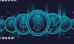   区块链币最新价值揭秘：如何把握数字资产投资