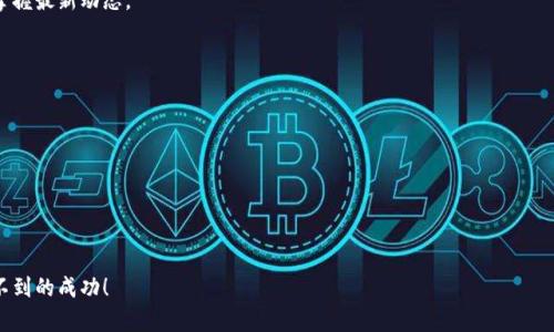   区块链币最新价值揭秘：如何把握数字资产投资的新机遇 / 

 guanjianci 区块链, 数字货币, 投资机会, 最新价值 /guanjianci 

引言：数字货币的崛起

近年来，随着技术的迅猛发展，区块链技术逐渐走入公众视野，成为时下最热门的话题之一。尤其是在金融领域，数字货币的兴起彻底改变了传统的交易方式。这其中，各种区块链币如雨后春笋般涌现，吸引了无数投资者的目光。那么，如何才能了解这些币种的最新价值呢？本文将带您全面剖析区块链币的现状，并提供一些切实可行的投资建议。

什么是区块链币？

区块链币，顾名思义，是基于区块链技术而发行的数字资产。它们通过去中心化的方式进行交易，相较于传统货币，具有更高的透明度和安全性。最著名的区块链币无疑是比特币，它于2009年由一位匿名人士或团队推出，成为了首个实现的去中心化数字货币。随后，越来越多的替代币（Altcoin）相继涌现，如以太坊、瑞波币等，它们各自有着独特的优势和应用场景，为投资者提供了丰富的选择。

最新的市场动态

2023年，全球经济的波动使得数字货币市场充满变数。今年的前几个月，许多区块链币的价格经历了剧烈的震荡，时而上涨，时而下跌，令投资者感到紧张不安。特别是在通货膨胀、利率政策和国际局势不确定性增加的背景下，许多人开始将目光转向数字资产，以寻求避风港。

在此期间，一些新兴 的区块链项目成功吸引了投资者的关注，如链安币（ChainSafe）和互联网币（WebToken）。这些项目不仅在技术上有新的突破，也在解决实际问题上展现出了很大的潜力。根据市场分析，2023年第一季度，链安币的投资回报率已达到200%以上，而互联网币则在其发行后的第一周内便上冲30%。

如何评估区块链币的价值？

想要把握区块链币的最新价值，最重要的一步便是评估它的真实价值。这包括几个方面的考量，投资者需综合运用技术分析与基本面分析两种方法。

h41. 市场供需关系/h4

供需关系是影响区块链币价值的重要因素，市场需求的增长通常会导致币价上涨。例如，比特币的总量上限为2100万枚，随着越来越多的机构和个人投资者的介入，供需不平衡造成的稀缺性会推动其价格不断上升。

h42. 项目背景与技术实力/h4

投资者还需关注区块链项目的团队背景及其技术实力。一个有实力的团队，伴随着强大的技术支持，往往意味着项目的可持续发展。例如，以太坊（Ethereum）之所以能在市场中屹立不倒，正是因为其背后的团队具备扎实的技术和丰富的行业经验，将智能合约这一概念深入人心。

h43. 社区活跃度与支持度/h4

许多成功的区块链项目都有一个强大的社区支持。社区的活跃度常反映出投资者对该项目的信心和参与感。活跃的社区能够通过不断增长的用户基础来提升项目的影响力，从而推动币价上涨。例如，项目如狗狗币（Dogecoin）正是依靠其庞大的社区支持而实现了飞速增长。

h44. 政策与法规/h4

政府的政策和法规也会严重影响区块链币的价值。某些国家对数字货币持欢迎态度，可能会助推币价上涨；而某些国家则可能收紧监管政策，导致币价暴跌。因此，投资者需要时刻关注全球各国对数字资产的政策变化，提前做好预判。

个人投资建议

虽然区块链币为投资者提供了丰厚的回报机会，但也伴随着高风险。因此，对于普通投资者而言，理性投资极为重要。以下几点建议希望能够为您提供参考：

h41. 分散投资风险/h4

不论是新手还是老投资者，分散投资都是降低风险的重要手段。不要将所有资金投入单一币种，分散到多个币种中可以有效降低整体风险。比如，可以选择市值较大的稳定币与一些新兴项目进行组合，以获得更好的收益与保障。

h42. 关注技术进步与市场趋势/h4

在快速变化的市场中，保持对技术进步与市场趋势的关注至关重要。新技术的出现可能会改变现有币种的竞争格局，因此，保持学习、随时调整投资组合是成功的关键。

h43. 设置合理的止损点/h4

投资数字资产时，价格的波动往往剧烈，设置合理的止损点可以帮助您在市场不利时及时止损，避免更大的损失。心中要有自己的投资计划，不要因为市场的短期波动而盲目抛售或追高。

h44. 综合考虑投资成本/h4

在进行交易时，往往会涉及到手续费、税费等投资成本，因此，需要将这些因素纳入投资决策中，以获得实际的投资回报。每一分钱的花费都有其意义，合理评估这些成本，可以帮助您做出更明智的投资决策。

结论：把握机会，迎接未来

尽管区块链币市场变化莫测，但其中蕴含的投资机会毋庸置疑。了解最新价值、评估潜力项目并采取理性投资策略，将为您提供在这个变革时代中扩大财富的机会。通过不断学习与调整投资策略，您也许能成为这一领域的成功者。

在数字货币发展的浪潮中，保持警醒和谨慎是必不可少的。愿每位投资者都能在这个充满机遇与挑战的市场中，找到属于自己的光辉道路。

常见问题解答

h4Q1：如何获取区块链币的实时价值？/h4

A1：您可以通过各大加密货币交易所、市场数据网站（如CoinMarketCap）以及投资应用程序获得最新的区块链币实时报价。这些平台提供了全面的市场分析，帮助您掌握最新动态。

h4Q2：投资区块链币需要多少资金？/h4

A2：投资区块链币的资金可以从几百元到几万元不等。关键在于制定合理的投资计划，根据自身的风险承受能力和投资目标进行资金配置。

h4Q3：区块链币的投资风险有哪些？/h4

A3：投资区块链币的主要风险包括市场波动性、项目的技术风险、政策风险及安全风险等。因此，投资者需全面了解项目及市场状况，以制定相应的风险控制策略。

通过以上分析，希望能帮助您更好地理解区块链币的价值和投资前景。在这个瞬息万变的数字资产市场中，抓住每一次机遇，始终保持学习的心态，您也许能收获意想不到的成功！