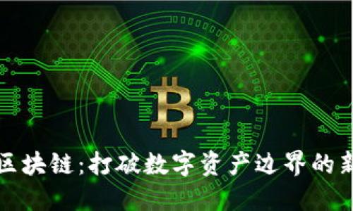 树图区块链：打破数字资产边界的新纪元