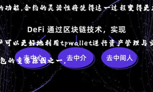 tpwallet中的两个合约地址解析与应用

在区块链技术日益发展的当下，数字资产的管理和交易愈发显得重要。而tpwallet作为一款优秀的数字钱包，凭借其安全性与便捷性，吸引了越来越多的用户。在使用tpwallet的过程中，许多用户会注意到其内含的两个合约地址。本文将详细解析这两个合约地址的功能与应用，以及它们如何影响用户在tpwallet中的体验。

tpwallet概述

在深入了解合约地址之前，有必要先了解一下tpwallet本身。tpwallet是一款集成了多种功能的钱包，支持多个区块链平台。用户不仅可以通过tpwallet进行基本的资产管理，还能参与各种去中心化金融（DeFi）项目，进行流动性挖矿或NFT交易。这样的多样化功能，使得tpwallet受到用户的广泛青睐。

合约地址的定义与重要性

那么，什么是合约地址呢？合约地址是区块链智能合约的唯一标识符。每个智能合约在部署到区块链时都会获得一个地址，这个地址就被称为合约地址。合约地址会记录合约的逻辑和状态，是与合约互动的必需元素。在tpwallet中，有两个合约地址分别用于不同的功能，了解这两个地址对于用户使用体验至关重要。

tpwallet的两个合约地址分析

在tpwallet中，用户主要接触到的两个合约地址分别是资产管理合约地址和交易合约地址。这两个地址各自承担着不同的功能，帮助用户更好地管理和交易资产。

h41. 资产管理合约地址/h4

资产管理合约地址是tpwallet中至关重要的一部分。用户在进行数字资产的存储、转账及管理时，基本上都是通过这个合约地址进行的。这一合约提供了多种功能，包括资产的增减、查询余额以及进行跨链转账等。

例如，当用户想要从tpwallet转出一定数量的某种数字货币到其他平台时，便是通过资产管理合约来实现的。同时，用户在调查自己的资产时，可以通过这个合约地址查询到所有资产的详细数据，这为用户的资产透明度与安全性提供了保障。

h42. 交易合约地址/h4

交易合约地址则侧重于用户之间的交易功能。无论是进行点对点的转账，还是参与DeFi流动性挖矿，交易合约都是用户交易的核心。例如，在使用tpwallet进行代币交换或流动性提供时，所用的就是交易合约地址。通过这条合约，用户能够方便地与其他用户或合约进行交互，从而实现高效的交易。

值得注意的是，交易合约地址与资产管理合约并不完全相同。交易合约更注重于交易的构建与执行，而资产管理合约则更多关注于资产的存储与管理。两者配合，使tpwallet的功能更加丰富，用户的交易体验更加顺畅。

合约地址在用户体验中的作用

了解了tpwallet中的两个合约地址后，用户会发现其在使用体验方面的多重作用。首先，合约地址的存在使得用户能够便捷地进行资产管理和交易。并且，所有交易都在区块链上透明记录，给予用户足够的安全感和信任。

其次，合约的自动化执行大大提高了效率。在传统金融体系中，很多操作都需要人工干预，而在区块链中，合约一旦部署在链上，其执行过程是完全自动化的。这种自动化减少了人为错误的可能，使得交易过程更加顺利。

合约地址的未来展望

随着区块链技术的不断演进，在tpwallet中的合约地址也将在未来继续演化。增添更多的功能、提高合约的安全性、减少交易的延迟、提升用户的交互体验，都是未来的发展方向。

此外，合约地址还可能与更多的DeFi项目进行集成，提供更为丰富的交易选择和流动性方案。无论是创建新的投资产品还是提升现有产品的功能，合约的灵活性将使得这一过程变得更加高效。

总结

在tpwallet中，资产管理合约地址与交易合约地址共同构成了用户与区块链交互的基础。通过深入了解这两个合约地址的功能与作用，用户可以更好地利用tpwallet进行资产管理与交易。未来，随着区块链技术的发展，这些合约地址将继续带给用户更加优质的体验。

通过tpwallet，用户不仅能够安全理财，还能探索到更多的区块链新兴领域。而这两个合约地址的灵活应用，无疑是其成为用户首选数字钱包的重要原因之一。

 深入解析tpwallet中的两个合约地址及其应用价值