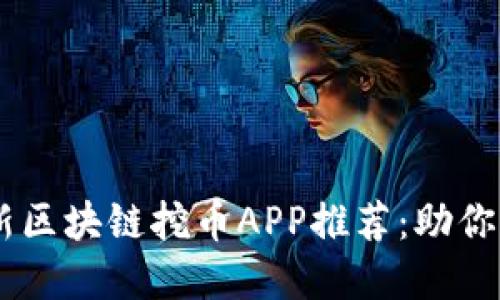diaoti2023年最新区块链挖币APP推荐：助你轻松获取数字资产