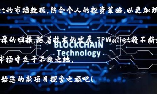 tiaoti揭示TPWallet：如何发现潜力爆表的新项目/tiaoti
TPWallet, 新项目, 加密货币, 区块链/guanjianci

引言：了解TPWallet的魅力
随着加密货币市场的不断发展，越来越多的人开始关注这个领域，希望在新兴项目中找到投资机会。对于那些希望利用TPWallet寻找新项目的用户来说，了解其独特的功能和优势尤为重要。TPWallet不仅是一个简单的钱包，更是一个强大的工具，让用户能够在浩瀚的加密海洋中发现潜力巨大的项目。

何为TPWallet？
TPWallet是一个多链数字货币钱包，用户可以在其中存储、管理和交易不同种类的加密资产。其最大的亮点在于支持多种区块链网络，包括但不限于以太坊、波场和币安智能链。这样一来，用户能够通过一个平台，方便地访问和管理多种数字资产，提升了使用的便捷性。

深入挖掘：TPWallet的功能优势
TPWallet不仅是一个安全可靠的钱包，它还具备多项功能，帮助用户找到新项目。
ul
    listrong多链支持：/strongTPWallet支持不同的区块链网络，用户可以跨链查看新项目。通过此功能，投资者可以关注到不同链上即将启动的项目，从而抓住早期的投资机会。/li
    listrong集成DApp：/strongTPWallet内置多种去中心化应用（DApp），用户可以直接便捷地访问各种新兴项目。这极大地方便了用户的探索，用户无需频繁切换应用，轻松掌握市场动态。/li
    listrong社区互动：/strongTPWallet的用户社区非常活跃，用户可以通过社交媒体和社区论坛获取他人的见解和推荐。这种互动能够帮助用户更快速地从中找到有投资潜力的新项目。/li
    listrong实时数据分析：/strongTPWallet提供丰富的市场分析功能，用户可以实时查看各个项目的市场表现和用户反馈。数据分析不仅帮助用户判断项目的未来潜力，还能使他们更理性地作出投资决策。/li
/ul

如何使用TPWallet寻找新项目？
尽管TPWallet功能强大，但如何合理利用这些功能是成功的关键所在。以下是一些建议，帮助用户高效寻找新项目：

1. 定期检查热门DApp
TPWallet内置的DApp中心是发现新项目的宝贵资源。用户可以定期查看热门DApp，通过最新的趋势和用户评价，捕捉到一些即将发力的项目。利用反馈信息，可以更好地评估项目的可行性和社区支持程度。

2. 加入社区讨论
TPWallet的用户社区提供了良好的讨论平台。参与者可以通过社交媒体、论坛等方式，与他人交流对新项目的看法。这种相互学习的过程，不仅能帮助你获取第一手的信息，还能让你通过他人的见解找到方向。此外，创新点和卖点常常在这种讨论中浮出水面。

3. 关注市场动态
市场动态是寻找新项目的另一个重要方面。TPWallet提供的实时数据分析功能，让用户能够密切关注市场波动，及时挖掘潜力项目。例如，通过观察交易量、持币者数量或社交媒体的讨论热度等数据，用户可以更好地判断一个项目的前景。

4. 深入研究项目背景
在锁定某个新项目后，开展深入的背景调研非常重要。查阅项目的白皮书、团队信息和发展路线图，能够让用户更全面地了解项目的目标和可行性。TPWallet的多链支持，让你能够轻松对比不同项目的背景信息，做出明智的选择。

5. 謹慎决策
在投资新项目时，务必要保持冷静。尽管市场对某些项目的热情可能很高，但用户应当认真评估项目的实际可行性。利用TPWallet的市场数据，结合个人的投资策略，以更加理性的方式做出判断，才能降低风险，抓住机会。

总结与展望
在加密货币的世界中，寻找新项目既是机会，也是挑战。合理利用TPWallet的强大功能，结合自身的投资策略，可以为用户带来丰厚的回报。随着技术的发展，TPWallet将不断更新和完善，为用户提供更多便利。未来，趁早发现潜力项目的能力将成为每一个投资者成功的关键所在。

无论是新手还是老手，TPWallet都能为你提供极大的帮助。遵循以上建议，利用该钱包的各项功能，您将能够在这个变化莫测的市场中立于不败之地。

在这个数字货币愈发受到关注的时代，抓住每一个新项目的机会，可能决定未来几年的投资命运。因此，加入TPWallet的行列，开始您的新项目探索之旅吧！