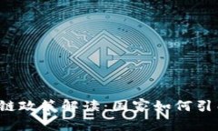 2023年最新国内区块链政策解读：国家如何引导加