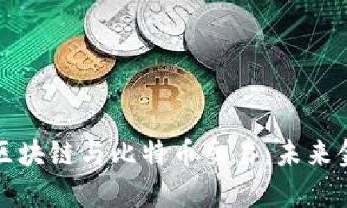 深入浅出解析区块链与比特币交易：未来金融的革命之路