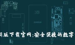 TPWallet最新版下载官网：安全便捷的数字资产管理