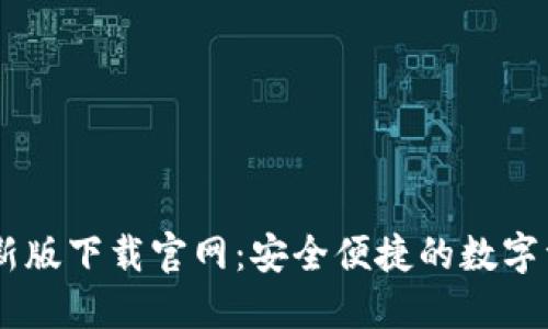 TPWallet最新版下载官网：安全便捷的数字资产管理平台