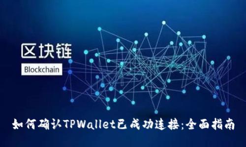 如何确认TPWallet已成功连接：全面指南