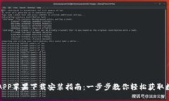 TP钱包APP苹果下载安装指南：一步步教你轻松获取