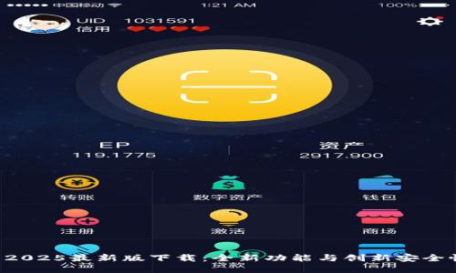 TPWallet 2025最新版下载：全新功能与创新安全性尽在掌握