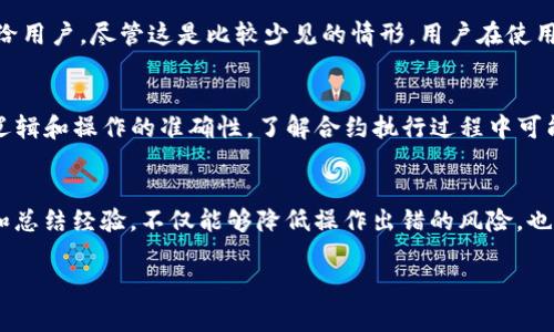 在区块链技术的应用中，合约交互失败是一个比较常见的问题，特别是在使用像TP钱包这样的数字钱包时。当用户尝试进行某项操作（例如，发起交易、调用智能合约等）时，如果合约执行发生错误，用户最关心的问题便是这笔交易的资金是否会被退回。接下来，我们就这一问题展开详细探讨。

区块链交易的不可逆性
在区块链上，一旦交易被打包并确认，就无法撤回。这是区块链技术的一个基本特性，旨在确保交易的安全与透明。这也意味着，如果用户在使用TP钱包进行的合约交互失败，交易记录可能会被创建，但相应的资产却不会转移。这可能造成某些用户的困惑，特别是对于初次接触区块链的人。

TP钱包合约交互失败的原因
合约交互失败的原因可分为几类，包括但不限于：
ul
    li合约逻辑错误：如果智能合约的代码存在漏洞或错误，调用合约时可能会失败。/li
    li用户输入错误：例如，输入了错误的地址或数据格式不符合要求。/li
    li网络问题：链上网络拥堵或手续费设置过低，可能导致交易无法成功。/li
    li资产不足：发起交易时，用户钱包中的余额不足以覆盖交易所需的费用。/li
/ul

失败的合约交互会导致资金的退回吗？
在大多数情况下，如果合约交互失败，用户的资金并不会被扣除。在区块链上，只有在交易成功并被确认的情况下，资产才会发生转移。因此，当用户使用TP钱包进行合约交互发生失败时，资金应该会保留在用户的钱包中。

如何处理合约交互失败
面对合约交互失败的情况，作为用户，我们应该采取以下步骤来处理：
ul
    li检查交易状态：通过TP钱包或相关区块链浏览器，查看交易的状态，确认是否确实失败。/li
    li认真复核操作步骤：确保在发起交易时，输入的数据和费用设置都是正确的。/li
    li查看合约文档：查阅小组、项目或开发者提供的合约文档，了解可能的合约逻辑问题。/li
    li寻求社区帮助：在社交媒体、论坛或相关社区中寻求帮助，其他用户可能遇到过相似的问题，可以提供解决方案。/li
/ul

常见的退款机制
在某些去中心化金融（DeFi）应用中，合约交互失败时也有可能触发特定的退款机制。这些机制通常通过编写合约时的设定来实现。例如，某些平台可能会在交易失败时自动将所需的手续费返还给用户，尽管这是比较少见的情形。用户在使用各种DeFi平台时，应该仔细阅读其常见问题解答（FAQ）和相关条款，以便更全面了解其退款政策。

结论
总的来说，TP钱包合约交互失败时，用户的资产通常不会受到影响，资金将会自动保留在用户的钱包中。虽然这使得用户在操作时可以更为放心，但在进行任何区块链操作时，尤其要注意合约的逻辑和操作的准确性。了解合约执行过程中可能出现的问题，能帮助用户有效预防和避免合约交互失败的情况。未来，随着区块链技术的不断发展，合约交互的稳定性和安全性也会逐步得到改善，希望用户能在合约交互中获得更顺畅的体验。

深入学习和实践
希望用户能够在日常应用中不断学习和实践，理解每一个操作背后的逻辑。定期参加线上或线下的区块链相关课程、研讨会，甚至是项目开发会，对提升自己的技术水平大有裨益。通过不断实践和总结经验，不仅能够降低操作出错的风险，也能更好地把握区块链的未来。

希望这些信息能够帮助你理解TP钱包合约交互失败时资金的状况和处理方式。若有其他问题，欢迎继续交流！