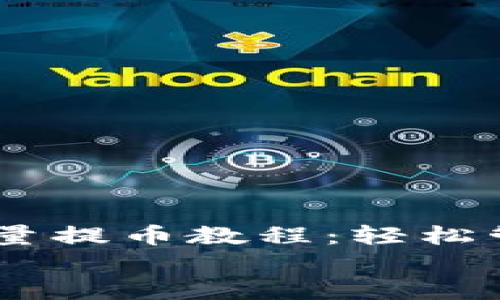 

    TPWallet批量提币教程：轻松管理您的加密资产


    TPWallet批量提币教程：轻松管理您的加密资产