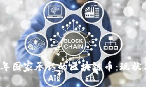 2023年国家承认的区块链币：现状与未来