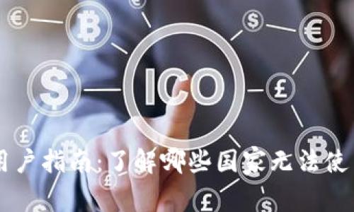 TPWallet用户指南：了解哪些国家无法使用及其原因