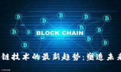 2023年区块链技术的最新趋势：塑造未来的数字时