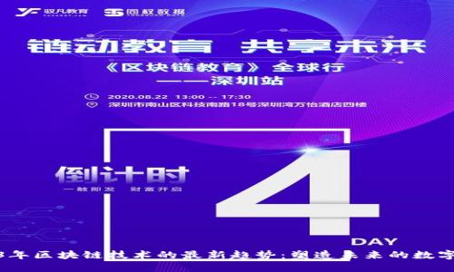 2023年区块链技术的最新趋势：塑造未来的数字时代