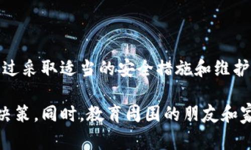 在讨论TPWallet（或任何加密货币钱包）的地址共享问题时，首先要明确几个基本概念和潜在风险。TPWallet是一款多链钱包，支持多种数字资产的存储和管理。用户常常需要与他人分享其钱包地址以进行转账、接收付款等操作。下面我们将详细探讨分享TPWallet地址的注意事项。

什么是TPWallet地址？
TPWallet地址是一个由一串字母和数字组成的唯一标识符，用于标识在区块链网络中的特定钱包。这个地址是你的数字资产的“门牌号”，其他用户通过这个地址可以将加密货币发送到你的钱包。每个TPWallet在创建时都会生成一个或多个地址，根据不同的区块链可能会有不同的地址格式。

分享TPWallet地址的安全性
通常情况下，与他人分享你的TPWallet地址是安全的，因为钱包地址本身并不会泄露你钱包的相关信息，例如你的私钥或密码。只要你不分享与之关联的私钥，别人就无法控制你的钱包。但这并不意味着没有风险。

需要注意的风险
虽然发布你的TPWallet地址并不会直接危及你的资产，但依然存在一些潜在的安全隐患。
ul
listrong钓鱼攻击：/strong诈骗者可能会假装是你的朋友或可信任的机构，试图引导你向他们提供私钥或转移资金。保持警惕，绝不要向任何人透露你的私钥，即便是“官方人员”。/li
listrong地址监控：/strong任何人都可以观察到区块链上的交易，因此如果你公开了你的钱包地址，别人就可以看到你接收到或发送的所有交易。这可能会揭示你其他钱包或资产的信息。/li
listrong误操作：/strong如果你分享地址时出现错误，可能导致资产丢失。例如，发送到错误的钱包地址将无法找回。/li
/ul

如何安全地分享TPWallet地址
尽管分享钱包地址有其风险，但如果你遵循一些安全措施，依然可以安全地进行资产交易。
ul
listrong使用正规渠道：/strong如果通过社交媒体或者不安全的网站分享地址，可能会遭遇钓鱼或其他诈骗。因此，使用可信的通讯工具或平台进行地址共享是明智的选择。/li
listrong生成一次性地址：/strong如果可能的话，可以考虑生成一次性的接收地址，特别是对于未知的用户或交易。这可以降低个人资产被追踪的风险。/li
listrong及时监控交易：/strong在分享地址后，随时监控你的钱包交易情况。如果发现任何异常交易，立即采取措施，例如更换钱包地址或使用新的安全措施。/li
/ul

结论
总的来说，分享TPWallet地址是一个常见的操作，通常是安全的，只要你遵守基本的安全原则。例如，不要分享你的私钥，使用安全的平台来传递信息等。保持警惕，了解潜在的风险，通过适当的措施确保你的资产安全，是每位加密货币用户的重要任务。

进一步提升安全性的方法
除了监听自己的交易和维护地址安全外，还有其他一些提升安全性的措施。例如:
ul
listrong定期更换地址：/strong虽然这可能会给某些用户带来不便，但定期生成新的地址可以降低追踪的风险。/li
listrong使用硬件钱包：/strong对于持有大量加密资产的用户，使用硬件钱包可以大大提高安全性，因为它能够离线存储私钥，降低被在线攻击的风险。/li
listrong增强账户安全：/strong启用双重身份验证和其他安全措施可以增强你的TPWallet账户的安全性，避免潜在的黑客攻击和诈骗。/li
/ul

最后的提醒
加密货币领域充满了机遇与挑战，分享TPWallet地址虽然是一种常用的操作，但用户必须意识到其中可能存在的风险，并保持高度警惕。通过采取适当的安全措施和维护良好的安全习惯，可以支持安全的数字资产交易。希望这篇文章能够帮助你更好地理解如何安全地分享TPWallet地址，并保护自己的资产。

在使用TPWallet的过程中，保持警惕和持续学习是非常重要的。数字货币市场瞬息万变，保持对最新动态的敏感度有助于你做出更明智的决策。同时，教育周围的朋友和家人关于数字资产的基础知识，共同营造一个安全的数字资产交易环境。