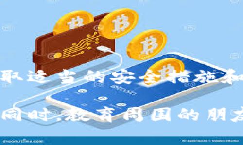 在讨论TPWallet（或任何加密货币钱包）的地址共享问题时，首先要明确几个基本概念和潜在风险。TPWallet是一款多链钱包，支持多种数字资产的存储和管理。用户常常需要与他人分享其钱包地址以进行转账、接收付款等操作。下面我们将详细探讨分享TPWallet地址的注意事项。

什么是TPWallet地址？
TPWallet地址是一个由一串字母和数字组成的唯一标识符，用于标识在区块链网络中的特定钱包。这个地址是你的数字资产的“门牌号”，其他用户通过这个地址可以将加密货币发送到你的钱包。每个TPWallet在创建时都会生成一个或多个地址，根据不同的区块链可能会有不同的地址格式。

分享TPWallet地址的安全性
通常情况下，与他人分享你的TPWallet地址是安全的，因为钱包地址本身并不会泄露你钱包的相关信息，例如你的私钥或密码。只要你不分享与之关联的私钥，别人就无法控制你的钱包。但这并不意味着没有风险。

需要注意的风险
虽然发布你的TPWallet地址并不会直接危及你的资产，但依然存在一些潜在的安全隐患。
ul
listrong钓鱼攻击：/strong诈骗者可能会假装是你的朋友或可信任的机构，试图引导你向他们提供私钥或转移资金。保持警惕，绝不要向任何人透露你的私钥，即便是“官方人员”。/li
listrong地址监控：/strong任何人都可以观察到区块链上的交易，因此如果你公开了你的钱包地址，别人就可以看到你接收到或发送的所有交易。这可能会揭示你其他钱包或资产的信息。/li
listrong误操作：/strong如果你分享地址时出现错误，可能导致资产丢失。例如，发送到错误的钱包地址将无法找回。/li
/ul

如何安全地分享TPWallet地址
尽管分享钱包地址有其风险，但如果你遵循一些安全措施，依然可以安全地进行资产交易。
ul
listrong使用正规渠道：/strong如果通过社交媒体或者不安全的网站分享地址，可能会遭遇钓鱼或其他诈骗。因此，使用可信的通讯工具或平台进行地址共享是明智的选择。/li
listrong生成一次性地址：/strong如果可能的话，可以考虑生成一次性的接收地址，特别是对于未知的用户或交易。这可以降低个人资产被追踪的风险。/li
listrong及时监控交易：/strong在分享地址后，随时监控你的钱包交易情况。如果发现任何异常交易，立即采取措施，例如更换钱包地址或使用新的安全措施。/li
/ul

结论
总的来说，分享TPWallet地址是一个常见的操作，通常是安全的，只要你遵守基本的安全原则。例如，不要分享你的私钥，使用安全的平台来传递信息等。保持警惕，了解潜在的风险，通过适当的措施确保你的资产安全，是每位加密货币用户的重要任务。

进一步提升安全性的方法
除了监听自己的交易和维护地址安全外，还有其他一些提升安全性的措施。例如:
ul
listrong定期更换地址：/strong虽然这可能会给某些用户带来不便，但定期生成新的地址可以降低追踪的风险。/li
listrong使用硬件钱包：/strong对于持有大量加密资产的用户，使用硬件钱包可以大大提高安全性，因为它能够离线存储私钥，降低被在线攻击的风险。/li
listrong增强账户安全：/strong启用双重身份验证和其他安全措施可以增强你的TPWallet账户的安全性，避免潜在的黑客攻击和诈骗。/li
/ul

最后的提醒
加密货币领域充满了机遇与挑战，分享TPWallet地址虽然是一种常用的操作，但用户必须意识到其中可能存在的风险，并保持高度警惕。通过采取适当的安全措施和维护良好的安全习惯，可以支持安全的数字资产交易。希望这篇文章能够帮助你更好地理解如何安全地分享TPWallet地址，并保护自己的资产。

在使用TPWallet的过程中，保持警惕和持续学习是非常重要的。数字货币市场瞬息万变，保持对最新动态的敏感度有助于你做出更明智的决策。同时，教育周围的朋友和家人关于数字资产的基础知识，共同营造一个安全的数字资产交易环境。