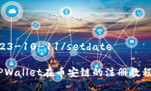 setdate2023-10-11/setdate

全面解析：TPWallet在币安链的注册教程与优越体验