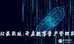 TPWallet官方网站最新版：开启数字资产管理新时代
