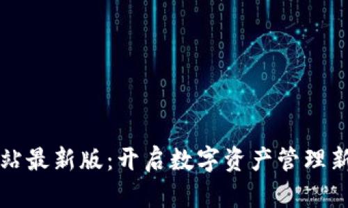 TPWallet官方网站最新版：开启数字资产管理新时代的便捷之选