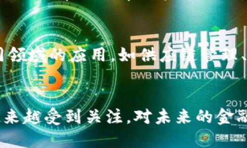 是的，比特币运用了区块链技术。区块链是一种去中心化的分布式账本技术，它是比特币及许多其他加密货币的基础。以下是一些相关信息。

### 区块链的基本概念
区块链是一种通过加密技术保证数据安全的分布式数据库。它由许多“区块”组成，每个区块包含了一定数量的交易记录，并通过加密链接形成一个“链”。这种结构确保了数据的不可篡改和透明性。

### 比特币与区块链的关系
比特币是第一个采用区块链技术的加密货币，2009年由一个或一组匿名的开发者（化名中本聪）提出。当人们通过比特币进行交易时，这些交易被记录在区块链上，从而确保交易的安全性和透明性。

### 区块链技术的优势
区块链技术在比特币中展现出许多独特的优势：
1. 去中心化
传统的金融系统通常依赖于中心化机构，比如银行进行交易验证和记录。而比特币的区块链是去中心化的，这意味着没有中央权威来控制或管理交易。每个用户都可以参与到交易验证中，增强了系统的抗操控性和安全性。

2. 安全性
区块链通过加密技术确保了每笔交易的安全性。每个区块都有独特的哈希值，与前一个区块相连。任何对已记录交易的篡改都会导致后续区块的哈希值改变，从而警示网络其他参与者。

3. 透明性
所有的交易记录都公开透明，任何人都可以查看这些记录。这种透明性增强了信任，因为用户可以独立验证交易的真实性，而无需依赖中介。

4. 快速且低成本的交易
通过区块链进行的交易通常比传统银行系统更快且成本更低。尤其是跨国转账，传统银行可能需要几天时间和高额手续费，而比特币交易通常可以在数分钟内完成。

### 区块链如何处理比特币的交易
当用户发起比特币交易时，这笔交易被广播到网络中的所有节点。节点会验证交易的有效性（例如，确保发送者有足够的比特币）。一旦交易被验证，它会被记录在一个新的区块中。
每当一个区块被填满，矿工就会将其添加到区块链中，并通过解决复杂的数学问题获得比特币作为奖励。这是比特币网络中的挖矿过程，也是防止双重支付的重要机制。

### 区块链的未来发展
随着比特币和其他加密货币的广泛普及，区块链技术也在不断演变。许多公司和组织开始探索区块链在不同领域的应用，如供应链管理、金融服务、房地产登记等。这一技术的潜力被认为远不止加密货币，可能会在未来改变许多行业的运作方式。

### 结论
比特币不仅依赖区块链技术，实际上，它是这一技术的先锋。随着科技的不断发展，区块链技术及其应用将越来越受到关注，对未来的金融体系和社会结构产生深远影响。