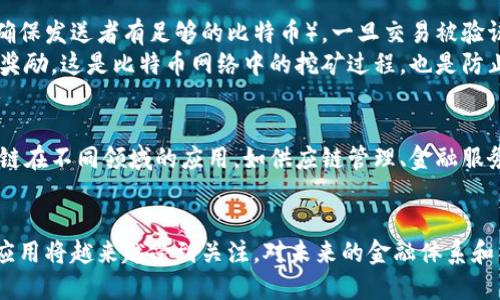 是的，比特币运用了区块链技术。区块链是一种去中心化的分布式账本技术，它是比特币及许多其他加密货币的基础。以下是一些相关信息。

### 区块链的基本概念
区块链是一种通过加密技术保证数据安全的分布式数据库。它由许多“区块”组成，每个区块包含了一定数量的交易记录，并通过加密链接形成一个“链”。这种结构确保了数据的不可篡改和透明性。

### 比特币与区块链的关系
比特币是第一个采用区块链技术的加密货币，2009年由一个或一组匿名的开发者（化名中本聪）提出。当人们通过比特币进行交易时，这些交易被记录在区块链上，从而确保交易的安全性和透明性。

### 区块链技术的优势
区块链技术在比特币中展现出许多独特的优势：
1. 去中心化
传统的金融系统通常依赖于中心化机构，比如银行进行交易验证和记录。而比特币的区块链是去中心化的，这意味着没有中央权威来控制或管理交易。每个用户都可以参与到交易验证中，增强了系统的抗操控性和安全性。

2. 安全性
区块链通过加密技术确保了每笔交易的安全性。每个区块都有独特的哈希值，与前一个区块相连。任何对已记录交易的篡改都会导致后续区块的哈希值改变，从而警示网络其他参与者。

3. 透明性
所有的交易记录都公开透明，任何人都可以查看这些记录。这种透明性增强了信任，因为用户可以独立验证交易的真实性，而无需依赖中介。

4. 快速且低成本的交易
通过区块链进行的交易通常比传统银行系统更快且成本更低。尤其是跨国转账，传统银行可能需要几天时间和高额手续费，而比特币交易通常可以在数分钟内完成。

### 区块链如何处理比特币的交易
当用户发起比特币交易时，这笔交易被广播到网络中的所有节点。节点会验证交易的有效性（例如，确保发送者有足够的比特币）。一旦交易被验证，它会被记录在一个新的区块中。
每当一个区块被填满，矿工就会将其添加到区块链中，并通过解决复杂的数学问题获得比特币作为奖励。这是比特币网络中的挖矿过程，也是防止双重支付的重要机制。

### 区块链的未来发展
随着比特币和其他加密货币的广泛普及，区块链技术也在不断演变。许多公司和组织开始探索区块链在不同领域的应用，如供应链管理、金融服务、房地产登记等。这一技术的潜力被认为远不止加密货币，可能会在未来改变许多行业的运作方式。

### 结论
比特币不仅依赖区块链技术，实际上，它是这一技术的先锋。随着科技的不断发展，区块链技术及其应用将越来越受到关注，对未来的金融体系和社会结构产生深远影响。