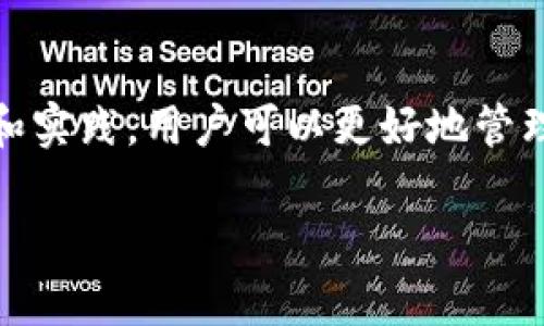   如何找回在TPWallet卸载后丢失的私钥？揭秘备份与恢复的有效方法 / 

 guanjianci TPWallet, 私钥找回, 数字钱包, 加密资产 /guanjianci 

引言：数字时代的私钥重要性

在数字货币日益普及的今天，私钥的安全性与可获取性直接关系到用户的资产安全。TPWallet作为一种流行的数字钱包，吸引了大量用户进行资产管理。然而，有些用户在不经意间卸载了该应用，从而导致私钥无法访问。这样的问题将会给许多人带来沮丧，尤其是当他们意识到自己可能失去了投资的机会时。本文将详细探讨TPWallet卸载后如何找回私钥的方法，以及在此过程中需要注意的事项。

1. 私钥的基本概念与功能

首先，了解私钥的基本概念至关重要。私钥是一串复杂的字母和数字组合，起到访问和控制你数字资产的作用。在区块链技术中，私钥用于签署交易，证明用户对其加密资产的所有权。每个人都应该把自己的私钥视为秘密，妥善保管，因为只要他人获取你的私钥，就能完全控制你的资产。

2. TPWallet与私钥管理

TPWallet允许用户生成与管理私钥，确保他们能够安全地存储和转移数字资产。TPWallet支持多种加密货币，使其成为一个多功能的钱包。但当你卸载TPWallet时，如果没有做好私钥的备份，找回私钥将会变得更加复杂。

3. 卸载前的备份策略

理想情况下，用户在卸载TPWallet前，应该采取备份措施。备份通常可以通过以下几种方式实现：

ul
    listrong导出私钥：/strongTPWallet提供导出私钥的功能，用户可将私钥导出并安全保存至本地文件。/li
    listrong助记词备份：/strong大多数数字钱包支持助记词的生成，用户可以利用这一功能在需要恢复时进行有效的操作。/li
    listrong云存储：/strong将私钥或助记词保存在安全的云存储服务中，但需谨慎确保云存储的安全性，以免数据泄露。/li
/ul

以上措施能够最大限度地降低因卸载引发的资产风险，让用户在卸载后不会失去对资产的控制权。

4. 如何找回私钥

即便在卸载后，仍然有一些方法可以尝试找回私钥，但成功与否取决于用户在卸载TPWallet前是否采取了相应的备份措施。

h44.1 通过助记词恢复私钥/h4

如果用户在使用TPWallet时备份了助记词，那么只需重新下载TPWallet，并选择“恢复钱包”功能，输入助记词即可找回私钥。助记词是用户访问自己资产的入口，务必妥善保管。

h44.2 联系TPWallet客服/h4

若无助记词或私钥备份，用户可以考虑联系TPWallet客服。虽然他们无法直接恢复你的私钥，但可能会提供一些建议或支持。不过值得注意的是，因私钥的不可逆性，客服无法帮助找回丢失的私钥，这一点需心中有数。

h44.3 查看邮件或其他通知/h4

有时候，用户可能会在注册、使用TPWallet期间收到来自钱包的邮件，其中可能包含助记词或相关信息。检索一下旧邮件，查看是否有遗漏的备份信息，或许能找到珍贵的线索。

5. 如何保护私钥的安全性

在找回私钥后，继续采用一系列安全措施能够确保未来不再失去资产：

ul
    listrong定期备份：/strong定期备份私钥以及助记词，确保在多种载体中保留冗余。/li
    listrong使用冷钱包：/strong将大部分资产转移至冷钱包，只在交易时使用热钱包，减少网络攻击风险。/li
    listrong启用双重验证：/strong确保账户的安全性，减少因设备丢失造成的损失。/li
/ul

总结：做好安全措施，保障资产无忧

在TPWallet卸载后找回私钥的过程可能一开始看似复杂，但通过备份和恢复的有效方法，可以有效地解决问题。在这个数字化的时代，私钥的保护和资产的管理至关重要。通过不断学习和实践，用户可以更好地管理他们的数字资产，避免不必要的损失。同时，信息的及时备份与管理也能为你投资之路提供更多保障，从而在纷繁复杂的加密世界中游刃有余。

希望这篇文章能对你在使用TPWallet和管理数字资产方面有所帮助，祝你的数字资产投资顺利，财源滚滚来！