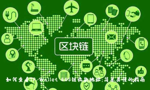 如何查看TP Wallet EOS链收款地址：简单易懂的指南