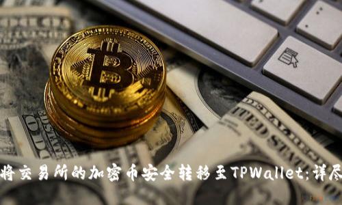 如何将交易所的加密币安全转移至TPWallet：详尽指南