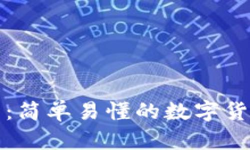 tp火币钱包：简单易懂的数字货币购买指南